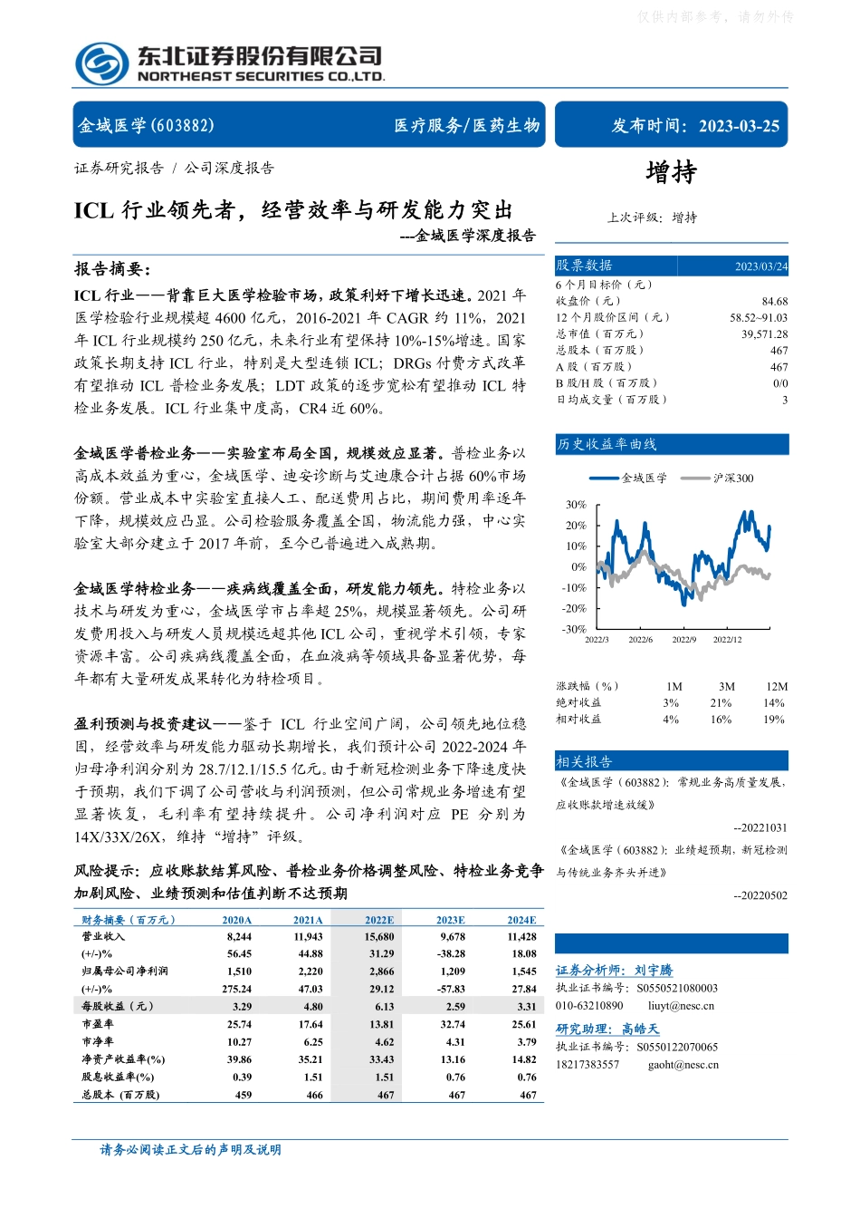 东北证券-金域医学(603882)深度报告：ICL行业领先者，经营效率与研发能力突出-230325.pdf_第1页