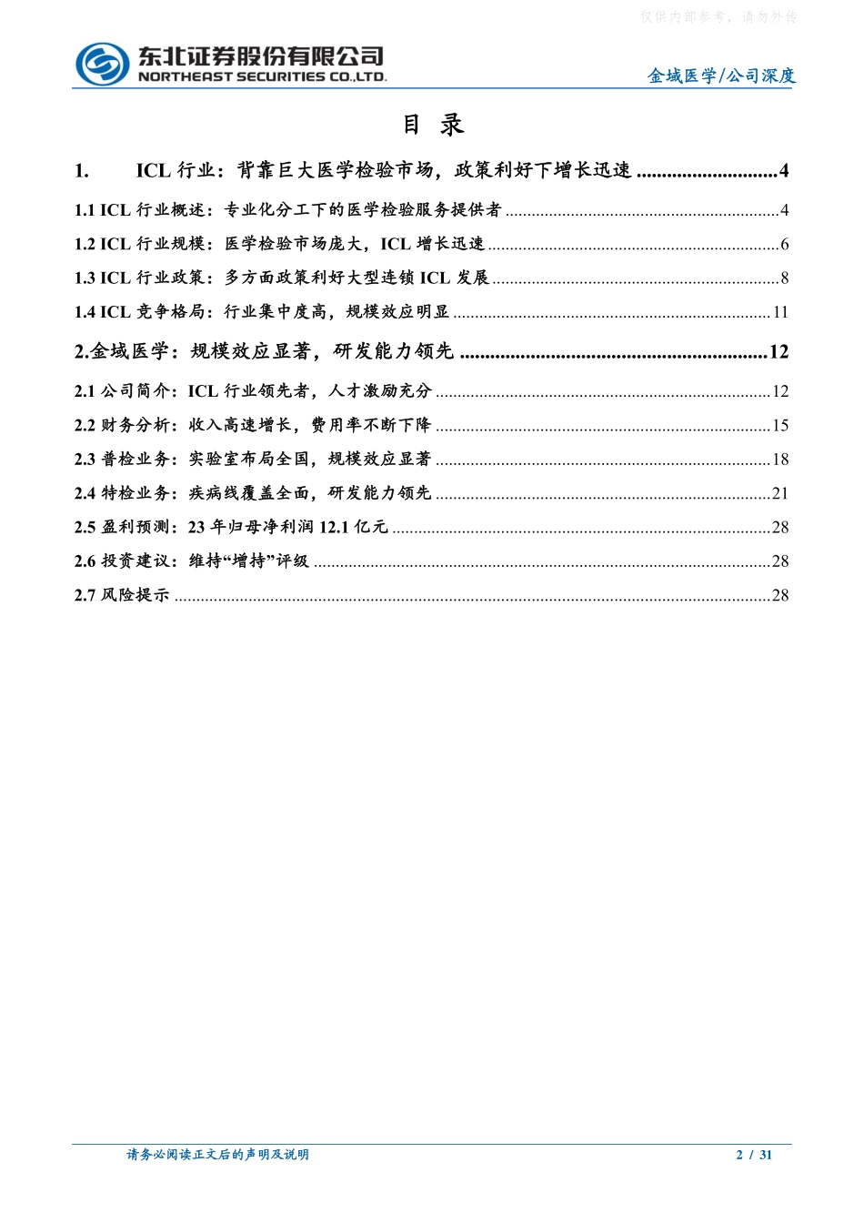 东北证券-金域医学(603882)深度报告：ICL行业领先者，经营效率与研发能力突出-230325.pdf_第2页