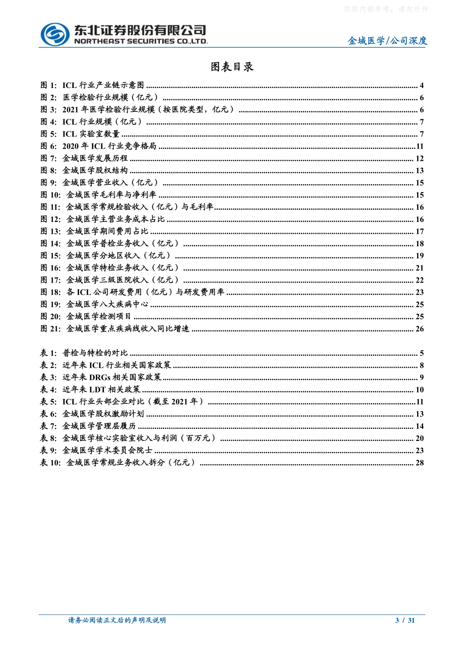 东北证券-金域医学(603882)深度报告：ICL行业领先者，经营效率与研发能力突出-230325.pdf_第3页