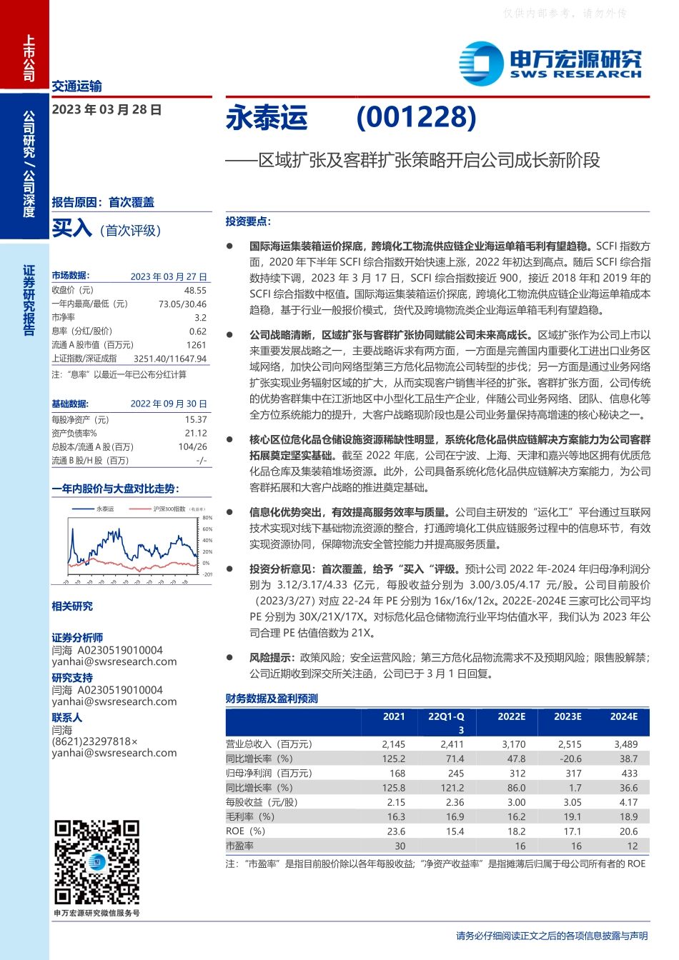 申万宏源-永泰运(001228)区域扩张及客群扩张策略开启公司成长新阶段-230328.pdf_第1页