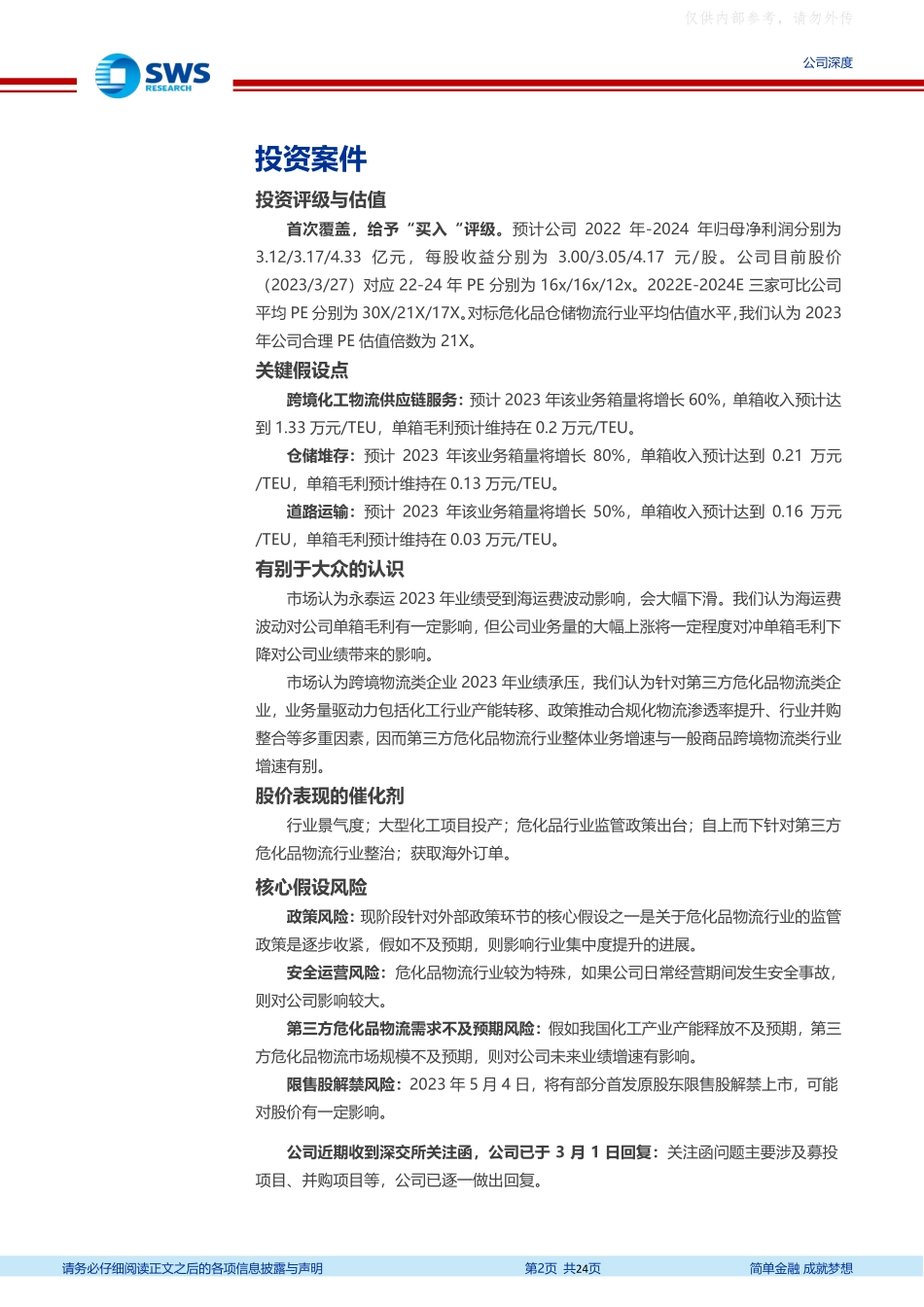 申万宏源-永泰运(001228)区域扩张及客群扩张策略开启公司成长新阶段-230328.pdf_第2页