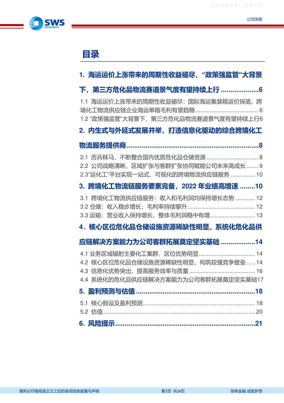 申万宏源-永泰运(001228)区域扩张及客群扩张策略开启公司成长新阶段-230328.pdf_第3页