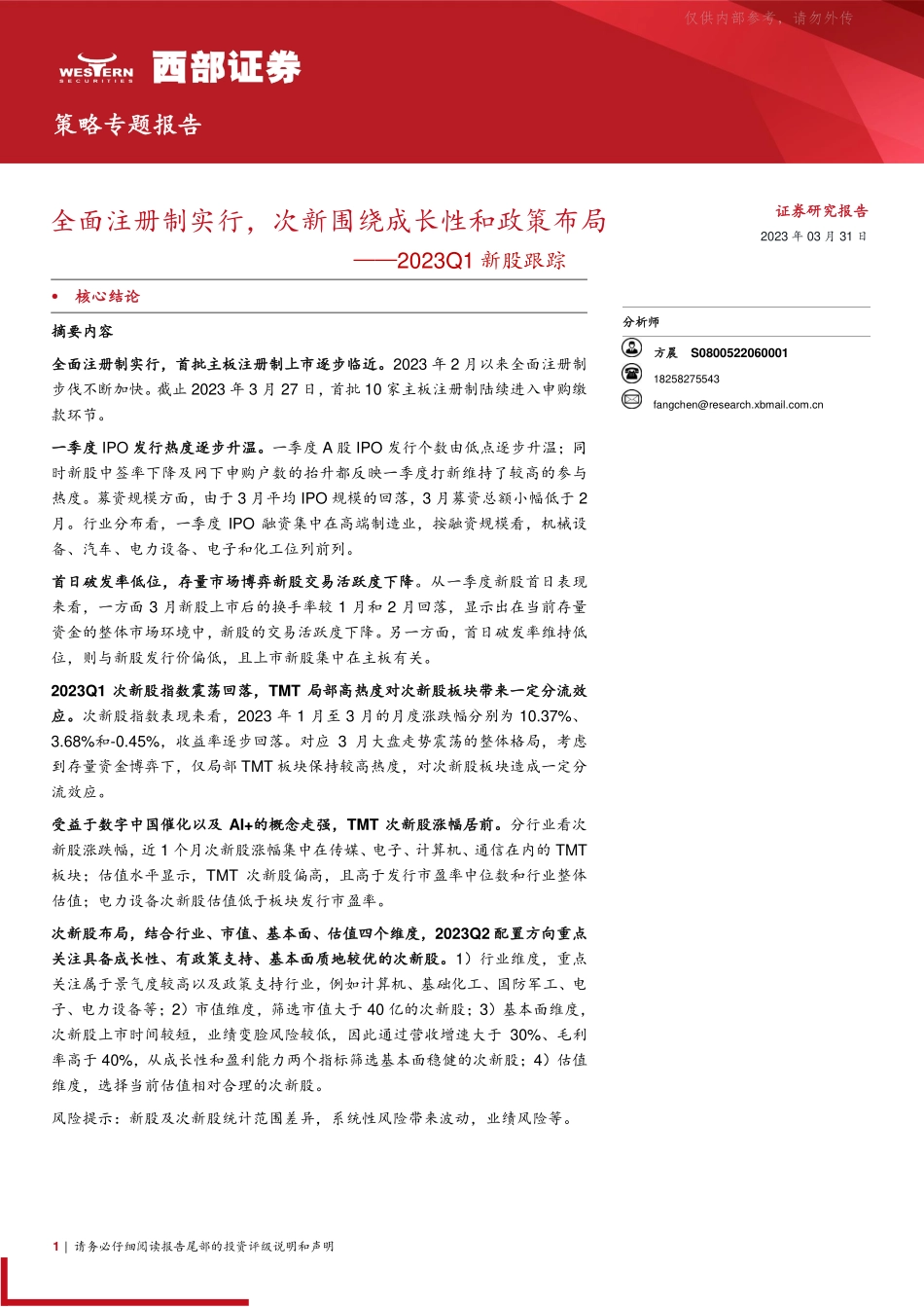 西部证券-2023Q1新股跟踪：全面注册制实行，次新围绕成长性和政策布局-230331.pdf_第1页