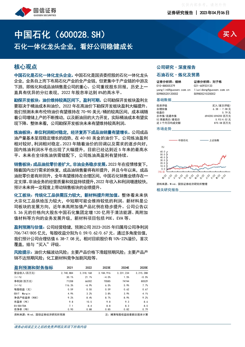 国信证券-中国石化(600028)石化一体化龙头企业，看好公司稳健成长-230406.pdf_第1页