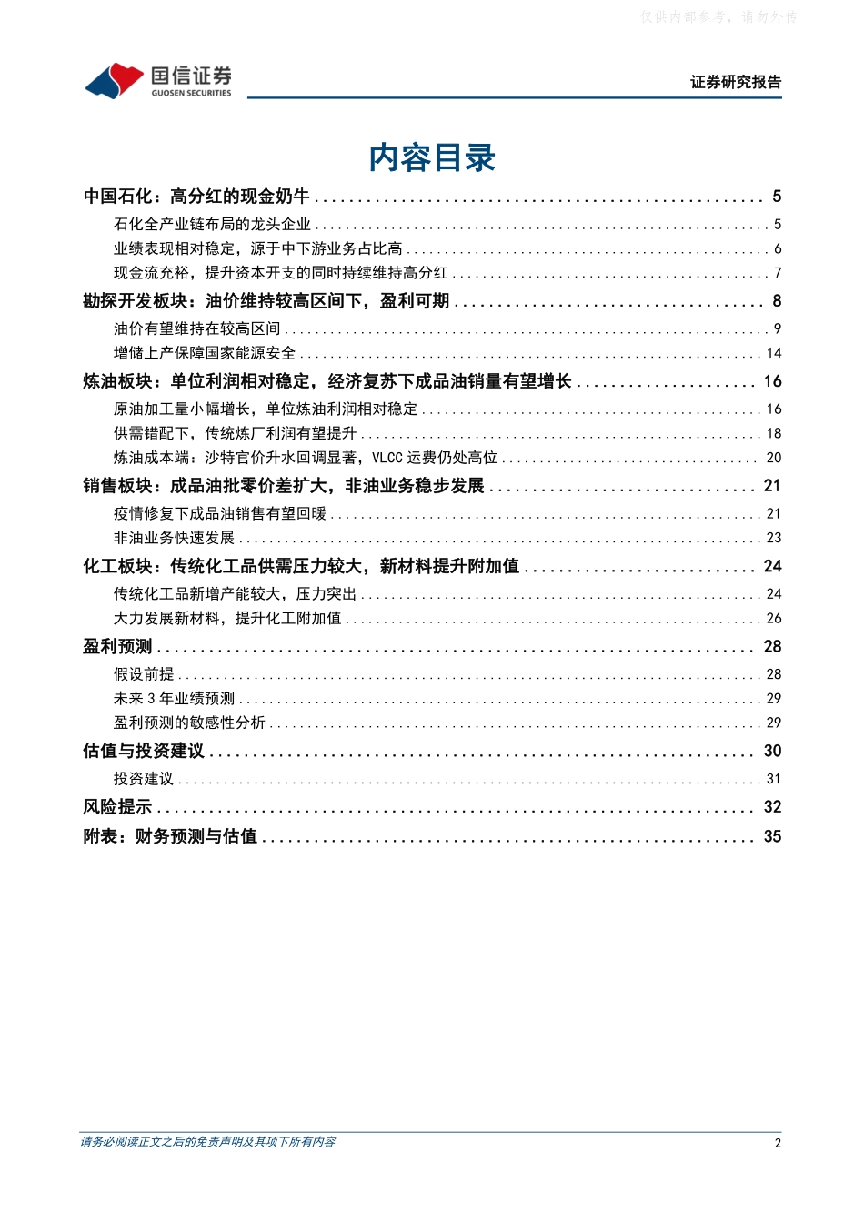 国信证券-中国石化(600028)石化一体化龙头企业，看好公司稳健成长-230406.pdf_第2页