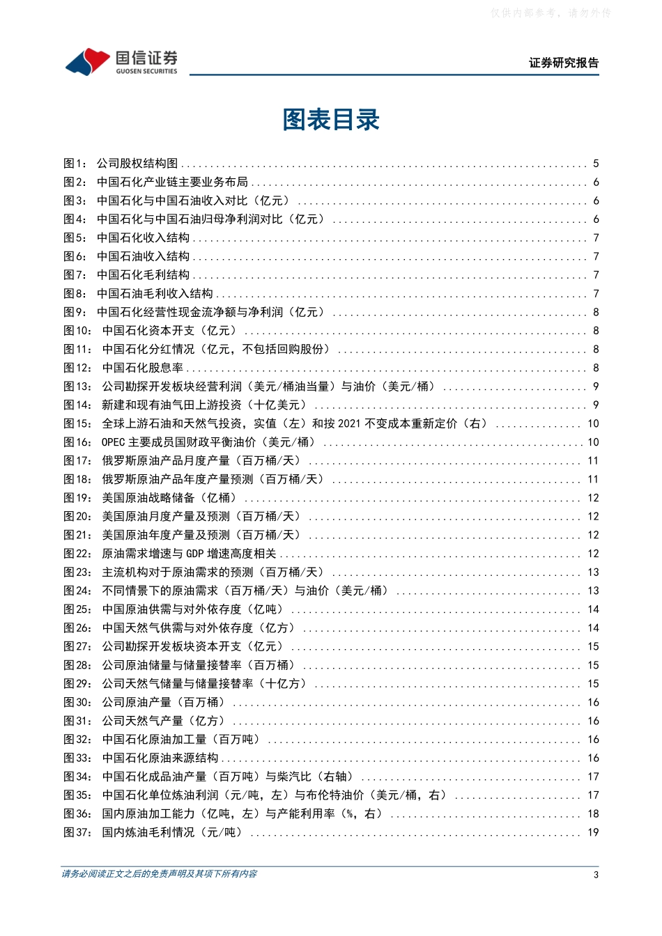 国信证券-中国石化(600028)石化一体化龙头企业，看好公司稳健成长-230406.pdf_第3页