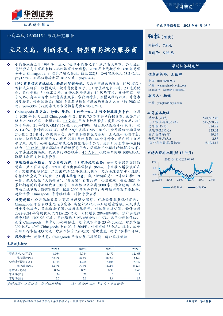 华创证券-小商品城(600415)深度研究报告：立足义乌，创新求变，转型贸易综合服务商-230409.pdf_第1页