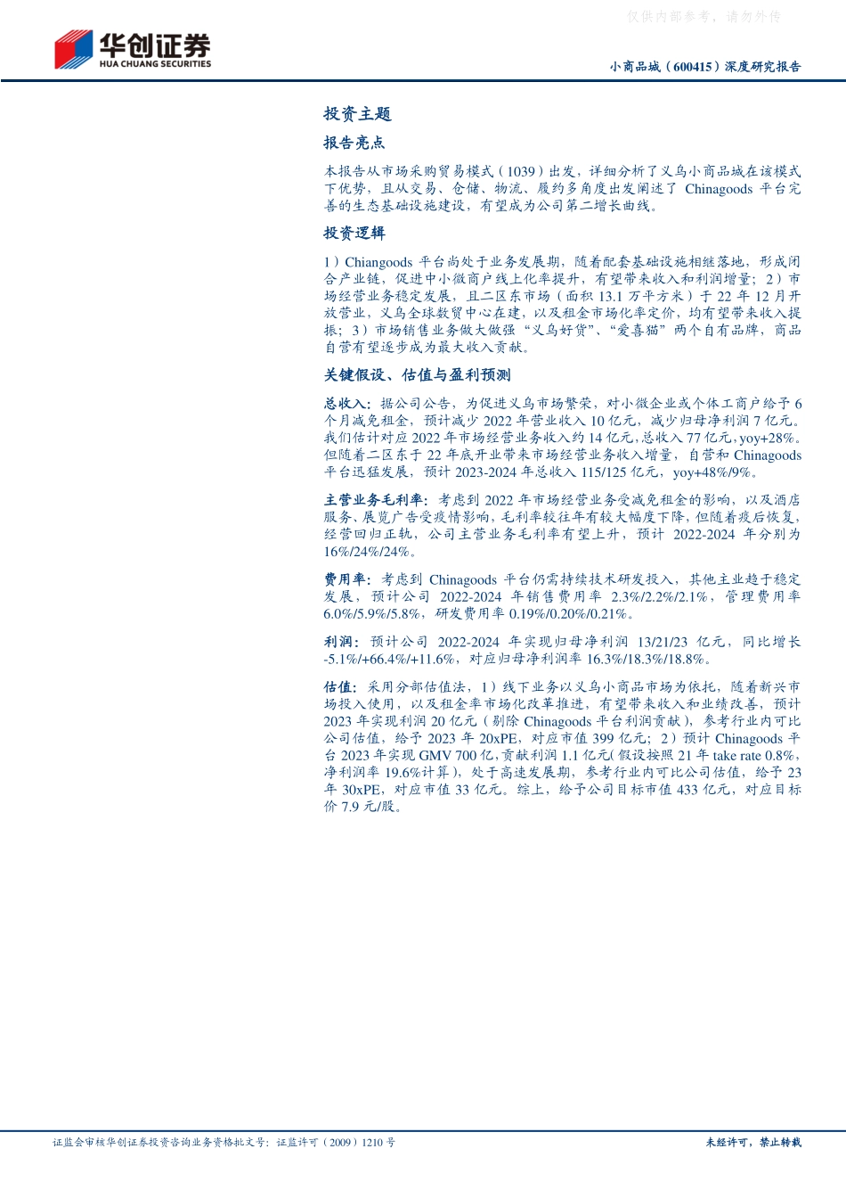 华创证券-小商品城(600415)深度研究报告：立足义乌，创新求变，转型贸易综合服务商-230409.pdf_第2页