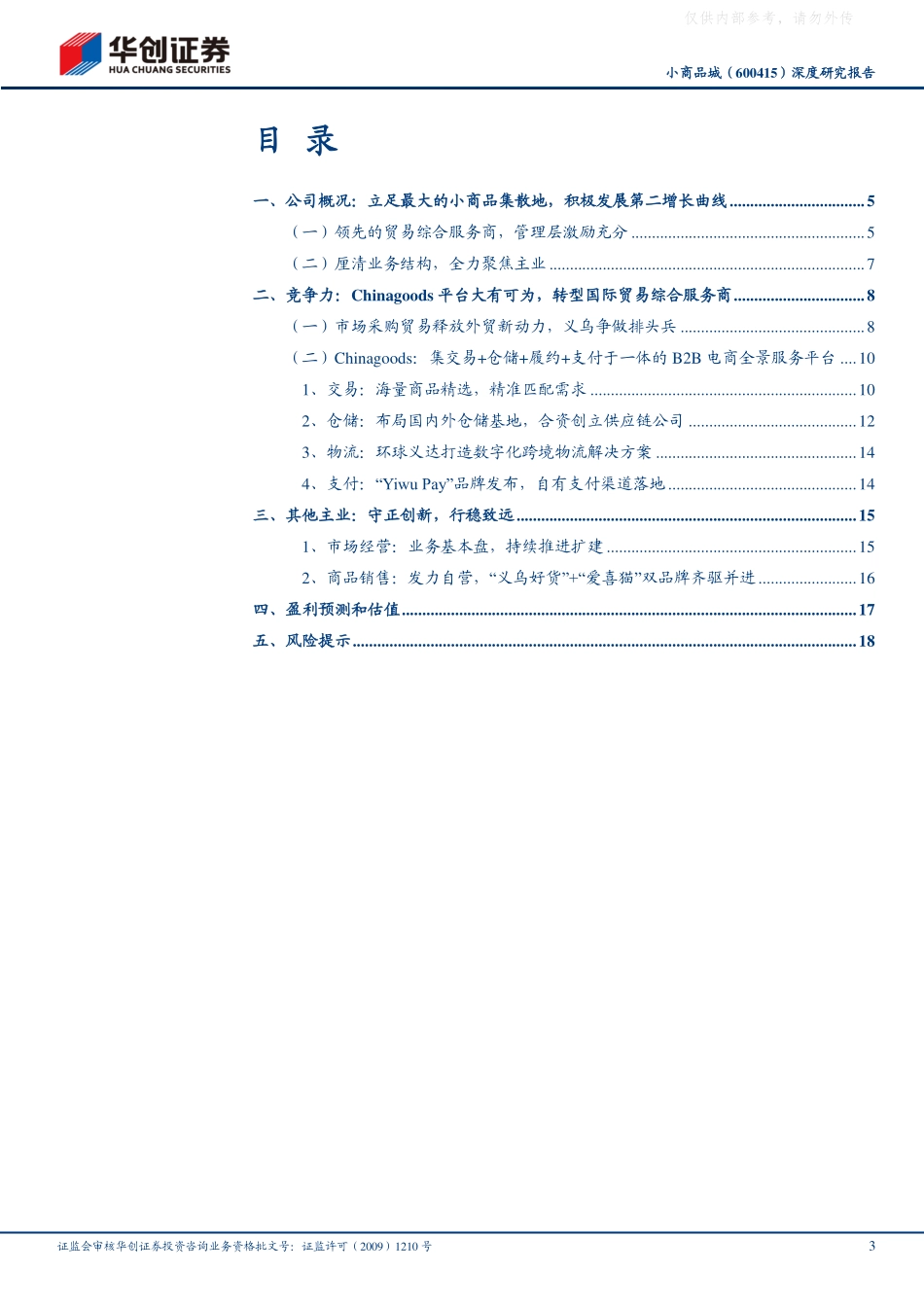 华创证券-小商品城(600415)深度研究报告：立足义乌，创新求变，转型贸易综合服务商-230409.pdf_第3页