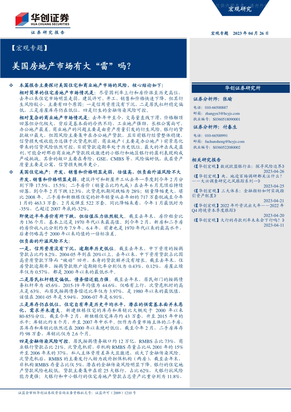 华创证券-【宏观专题】美国房地产市场有大“雷”吗？-230426.pdf_第1页