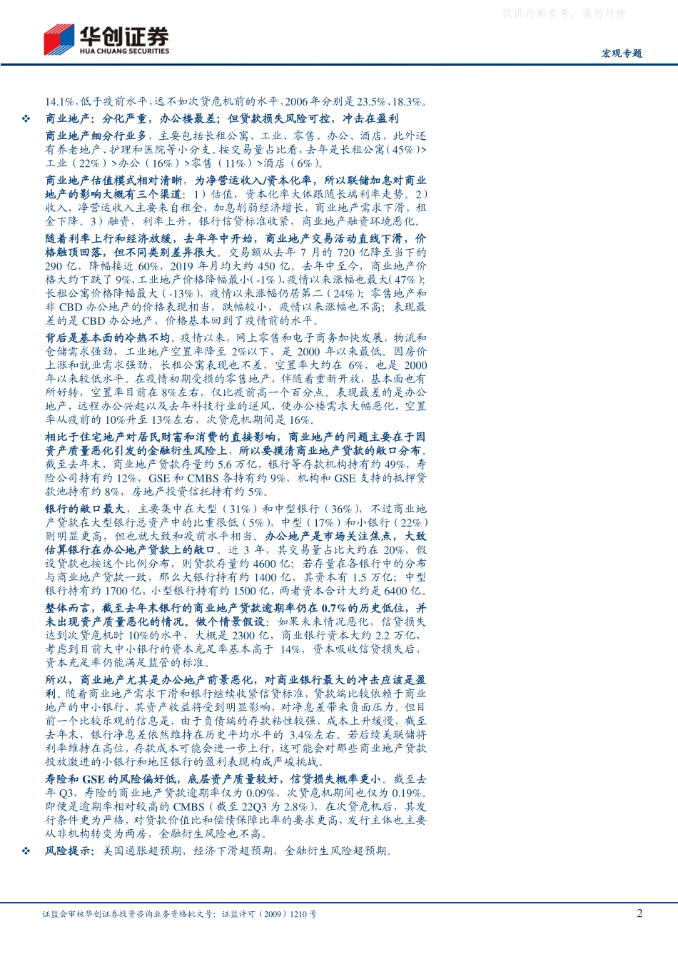 华创证券-【宏观专题】美国房地产市场有大“雷”吗？-230426.pdf_第2页
