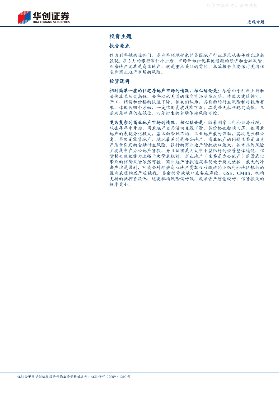 华创证券-【宏观专题】美国房地产市场有大“雷”吗？-230426.pdf_第3页