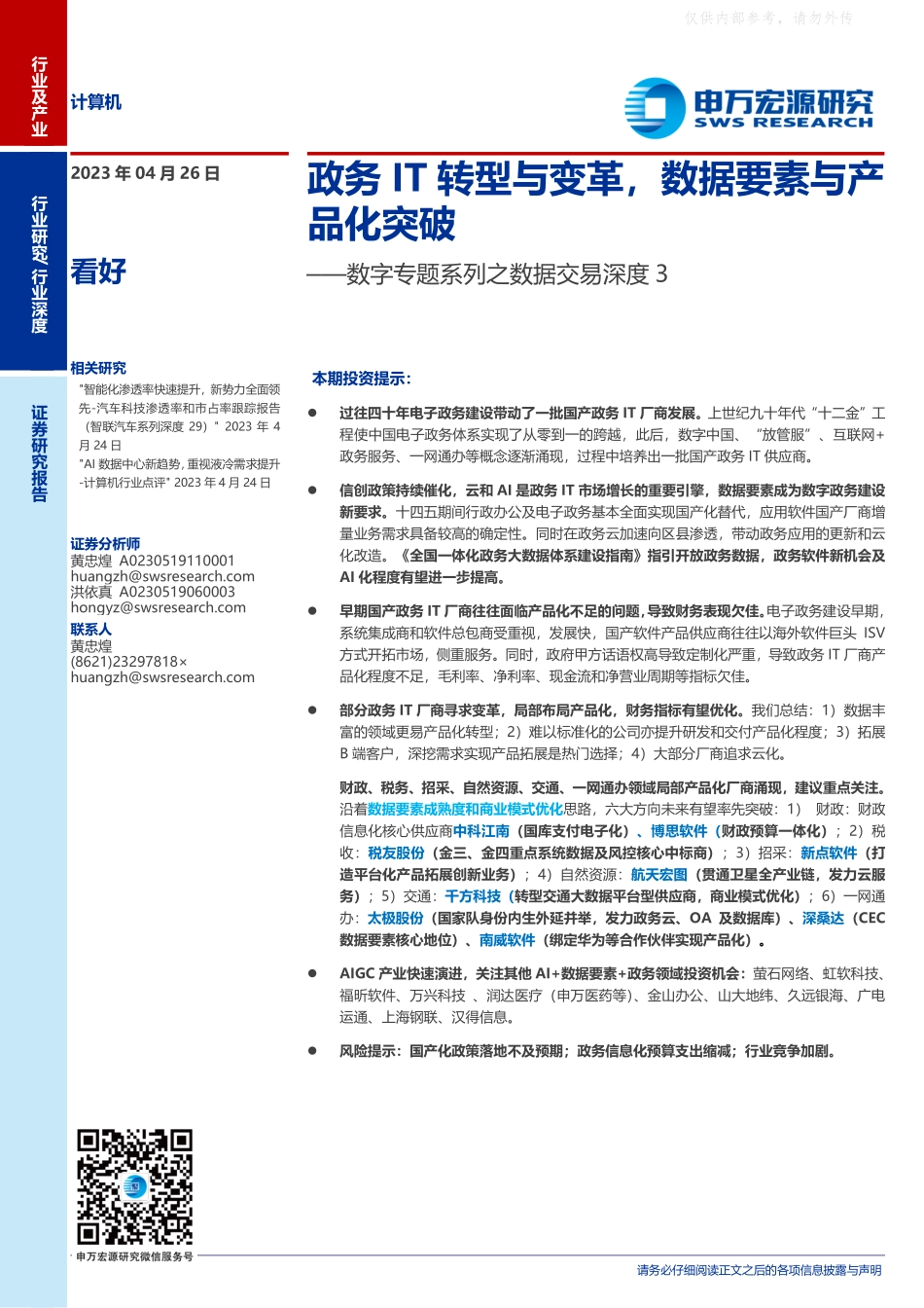 申万宏源-计算机行业数字专题系列之数据交易深度3：政务IT转型与变革，数据要素与产品化突破-230426.pdf_第1页