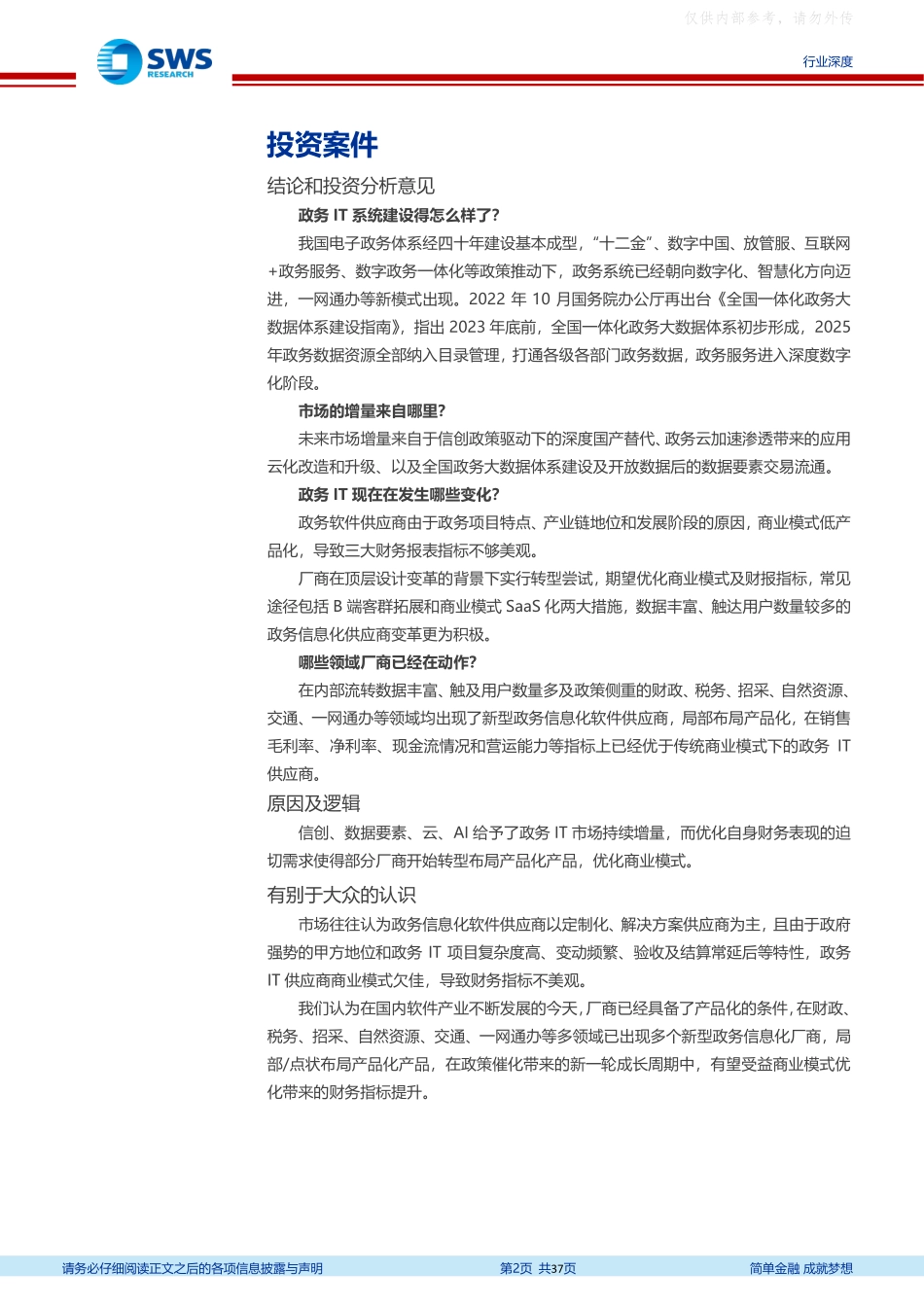 申万宏源-计算机行业数字专题系列之数据交易深度3：政务IT转型与变革，数据要素与产品化突破-230426.pdf_第2页