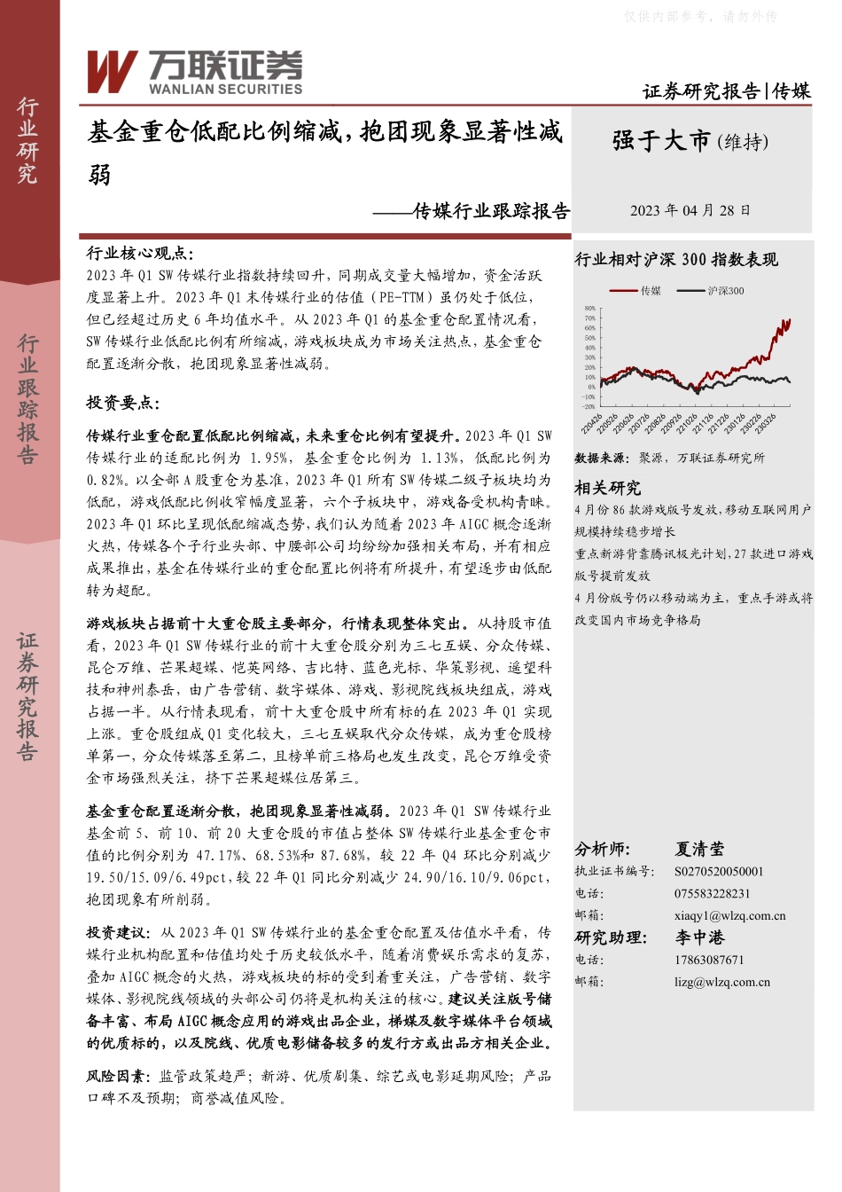 万联证券-传媒行业跟踪报告：基金重仓低配比例缩减，抱团现象显著性减弱-230428.pdf_第1页