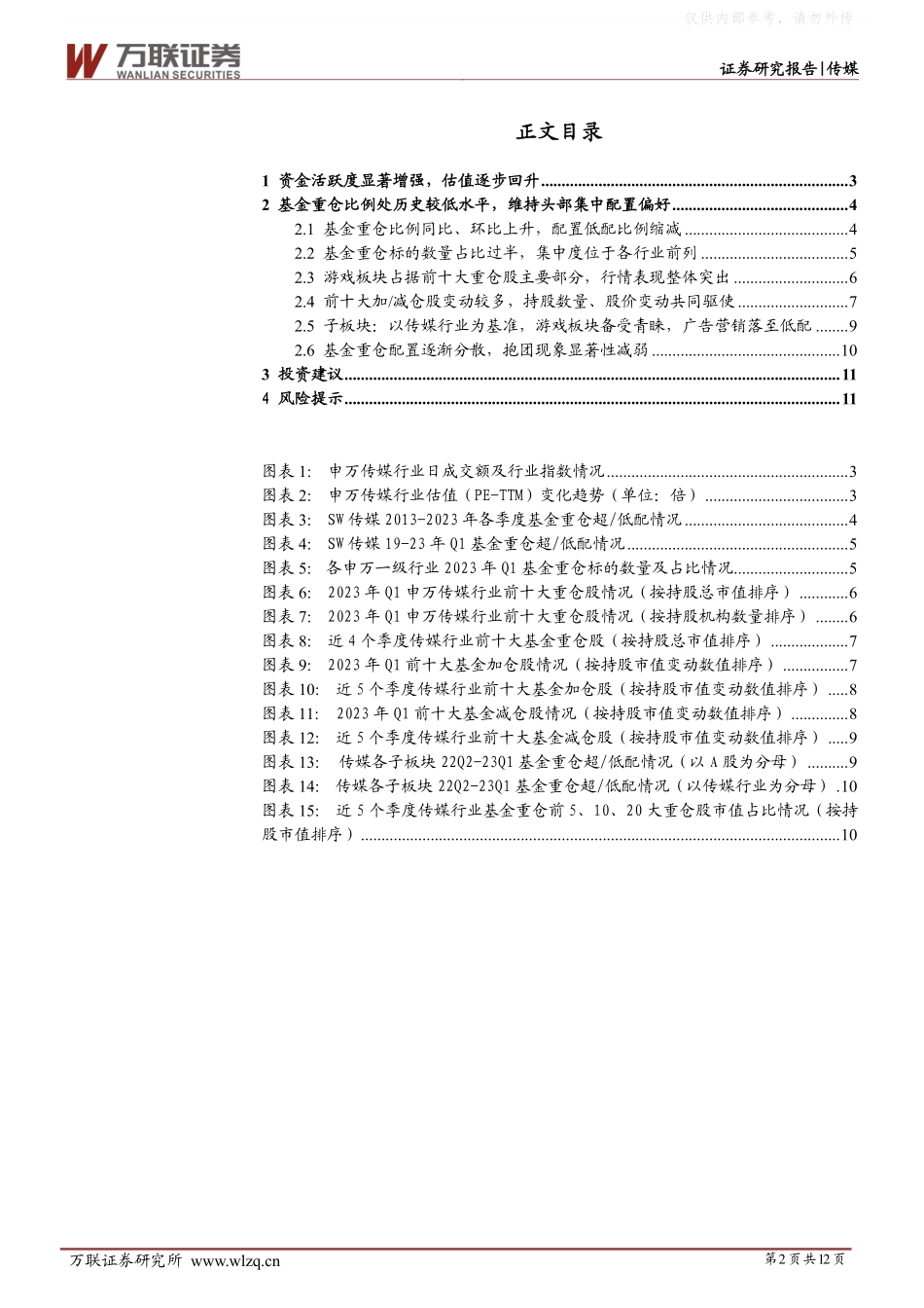 万联证券-传媒行业跟踪报告：基金重仓低配比例缩减，抱团现象显著性减弱-230428.pdf_第2页