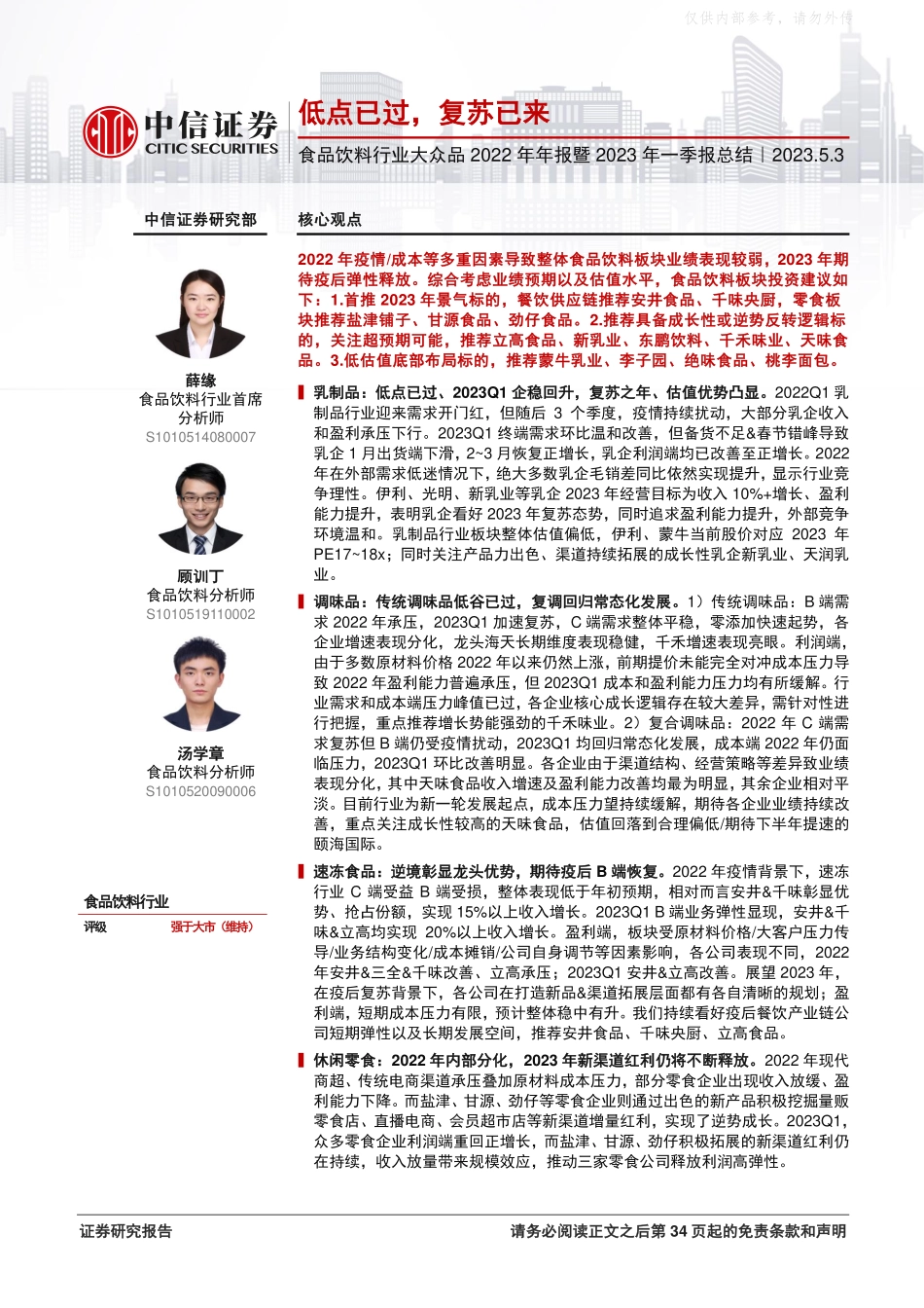 中信证券-食品饮料行业大众品2022年年报暨2023年一季报总结：低点已过，复苏已来-230503.pdf_第1页