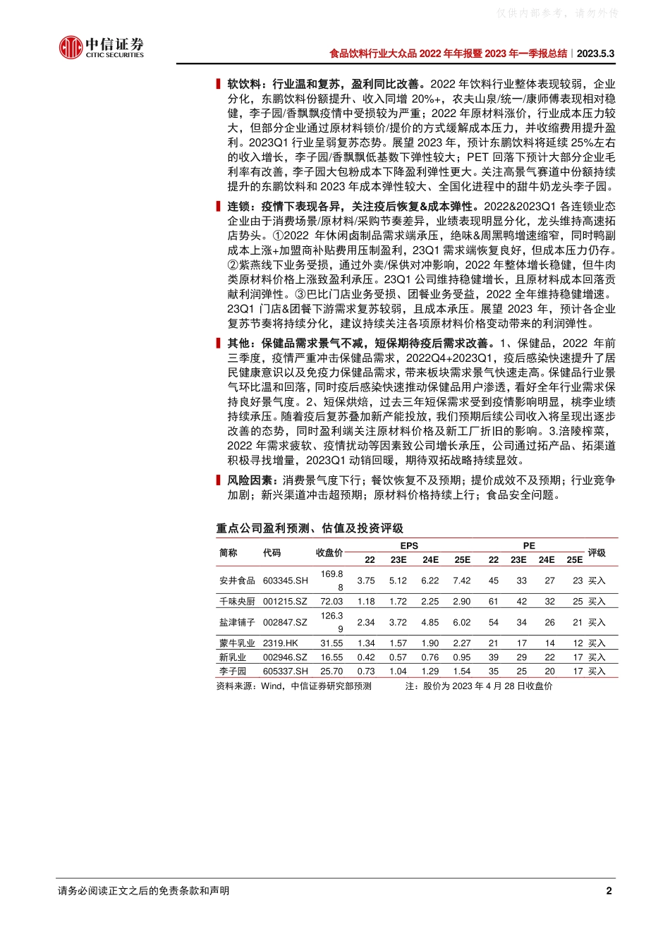 中信证券-食品饮料行业大众品2022年年报暨2023年一季报总结：低点已过，复苏已来-230503.pdf_第2页