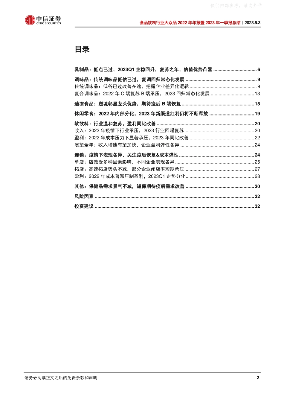 中信证券-食品饮料行业大众品2022年年报暨2023年一季报总结：低点已过，复苏已来-230503.pdf_第3页