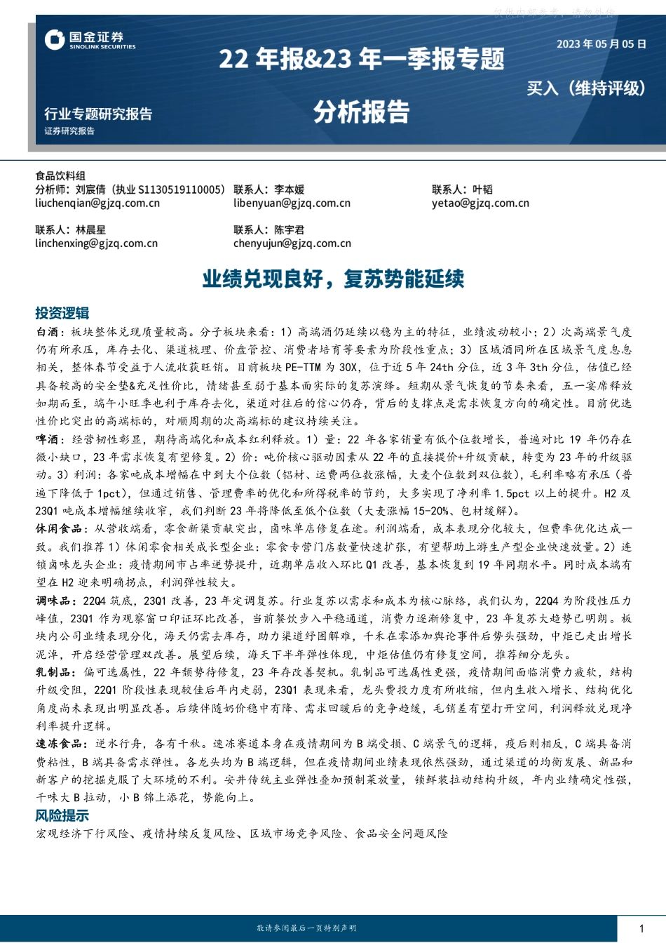 国金证券-食品饮料行业22年报&23年一季报专题分析报告：业绩兑现良好，复苏势能延续-230505.pdf_第1页