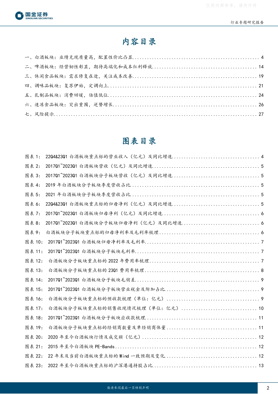 国金证券-食品饮料行业22年报&23年一季报专题分析报告：业绩兑现良好，复苏势能延续-230505.pdf_第2页
