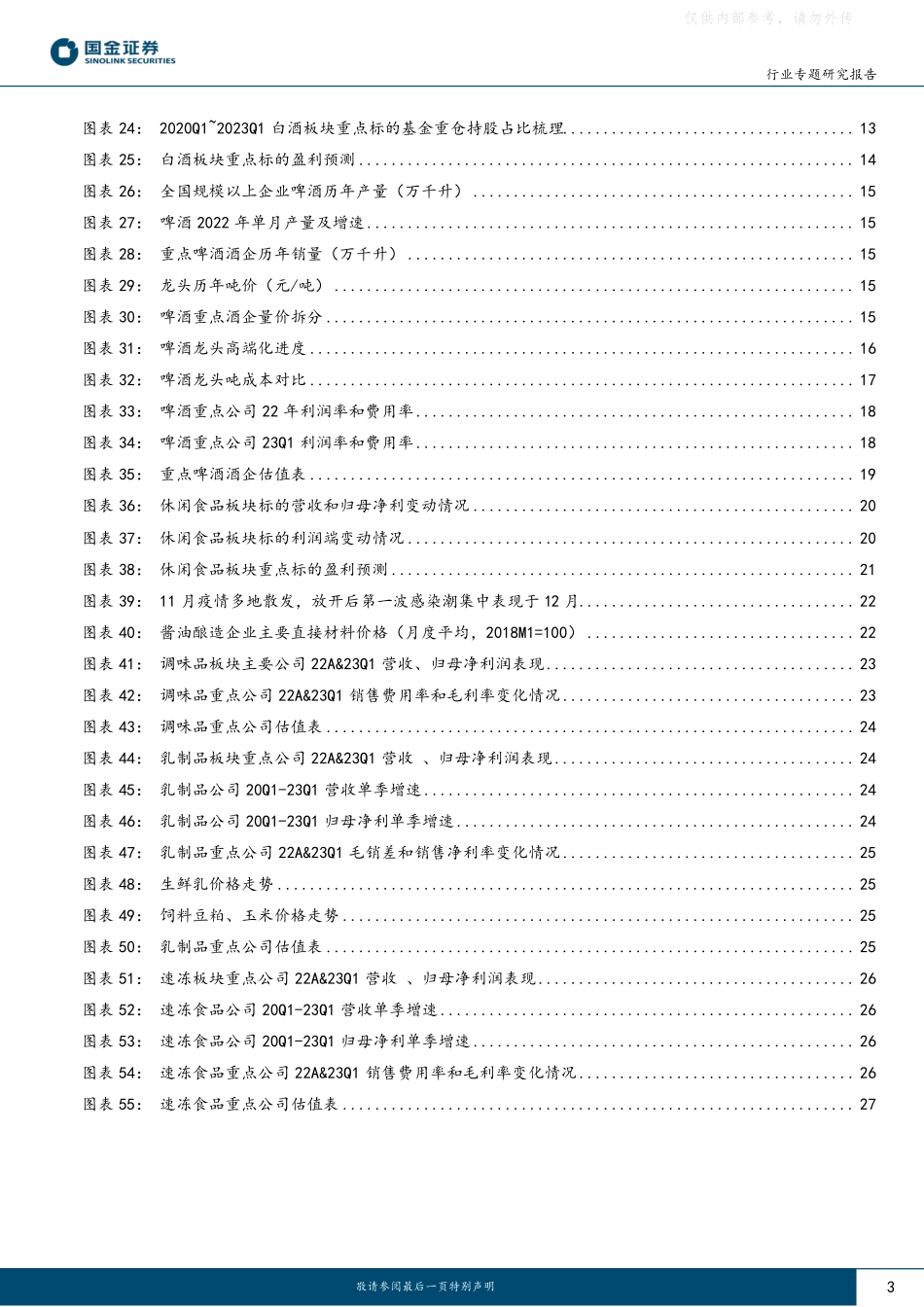 国金证券-食品饮料行业22年报&23年一季报专题分析报告：业绩兑现良好，复苏势能延续-230505.pdf_第3页