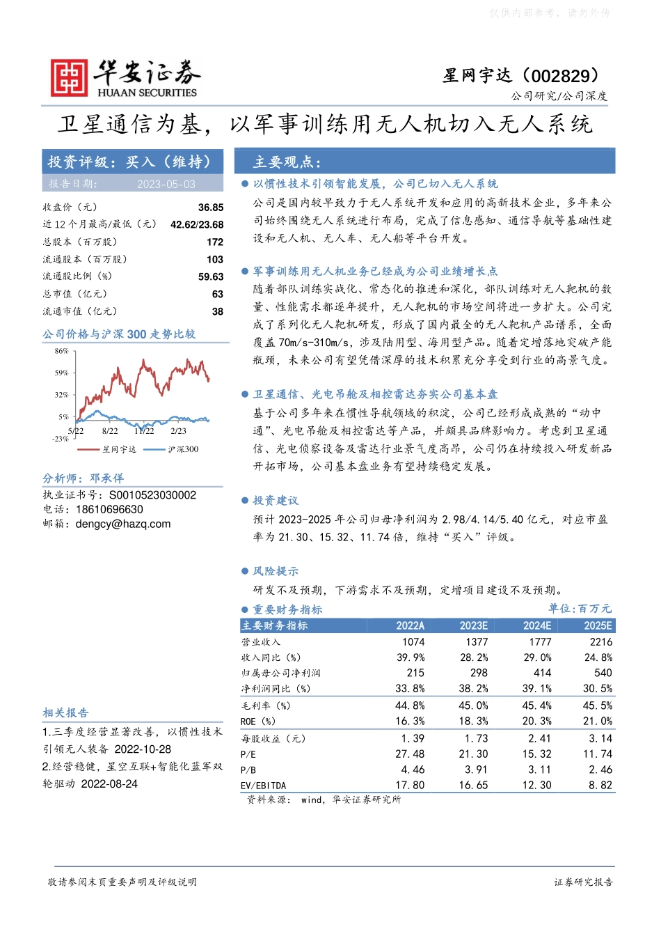 华安证券-星网宇达(002829)卫星通信为基，以军事训练用无人机切入无人系统-230503.pdf_第1页