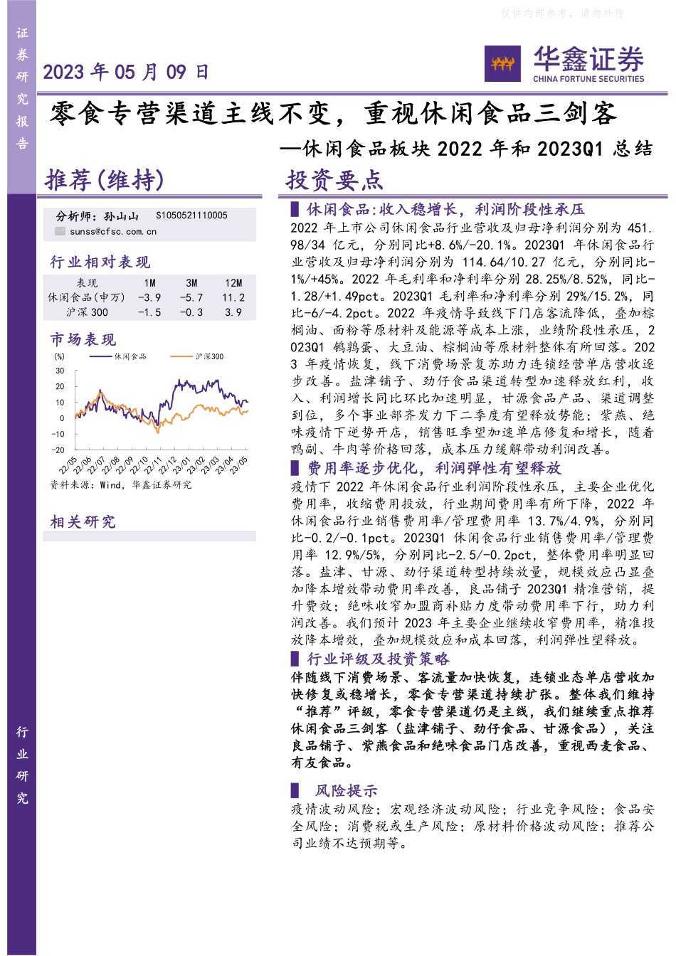 华鑫证券-休闲食品行业板块2022年和2023Q1总结：零食专营渠道主线不变，重视休闲食品三剑客-230509.pdf_第1页