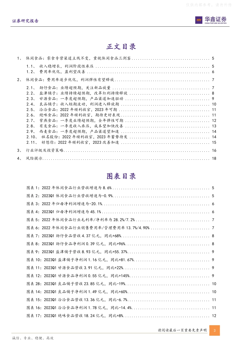 华鑫证券-休闲食品行业板块2022年和2023Q1总结：零食专营渠道主线不变，重视休闲食品三剑客-230509.pdf_第3页