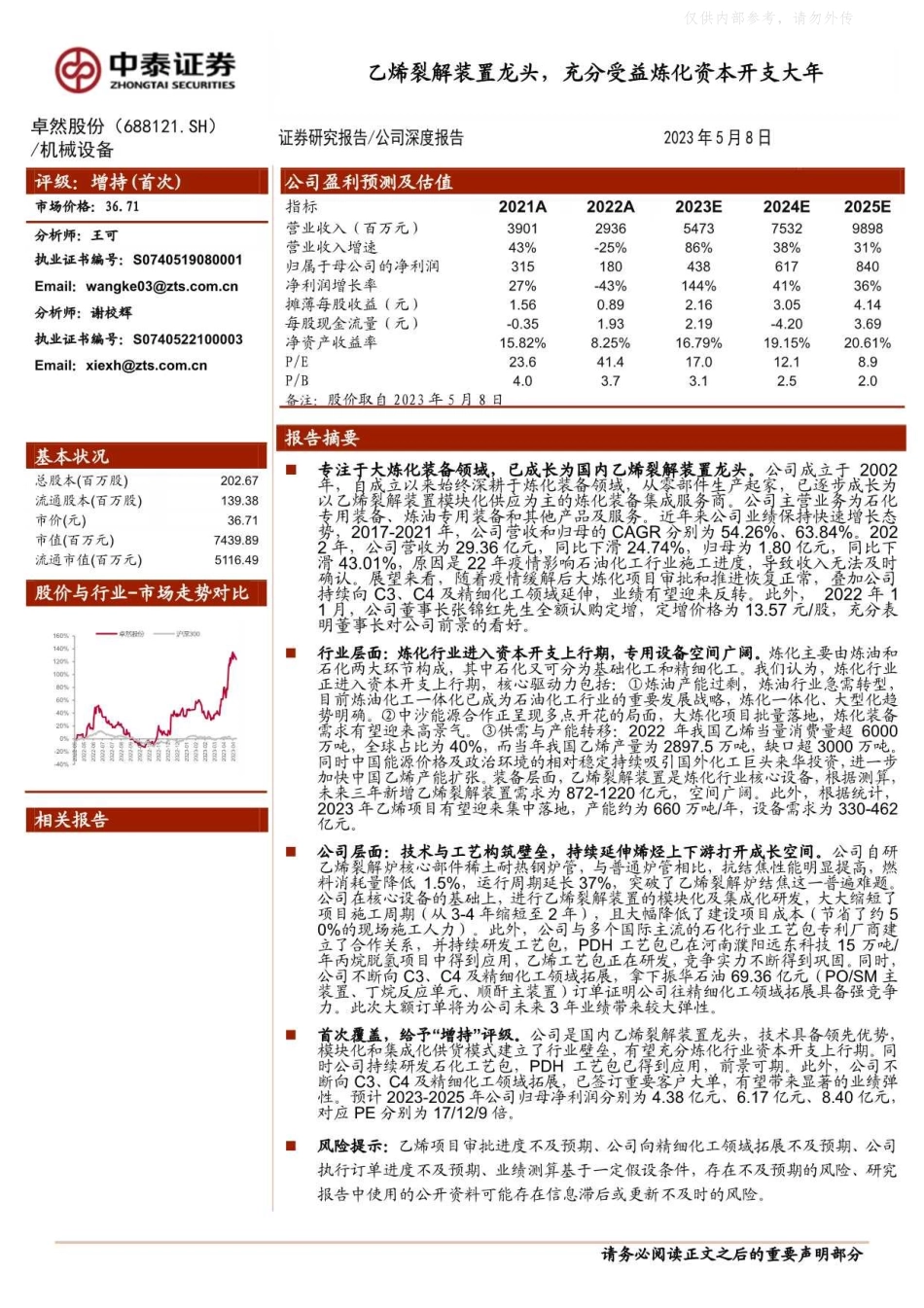 中泰证券-卓然股份(688121)乙烯裂解装置龙头，充分受益炼化资本开支大年-230508.pdf_第1页