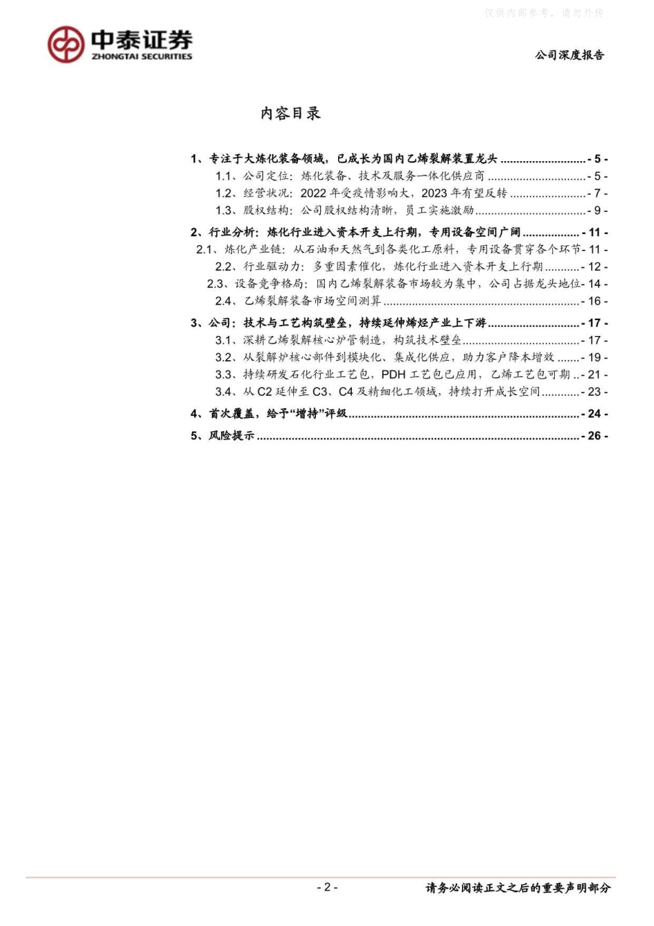 中泰证券-卓然股份(688121)乙烯裂解装置龙头，充分受益炼化资本开支大年-230508.pdf_第2页