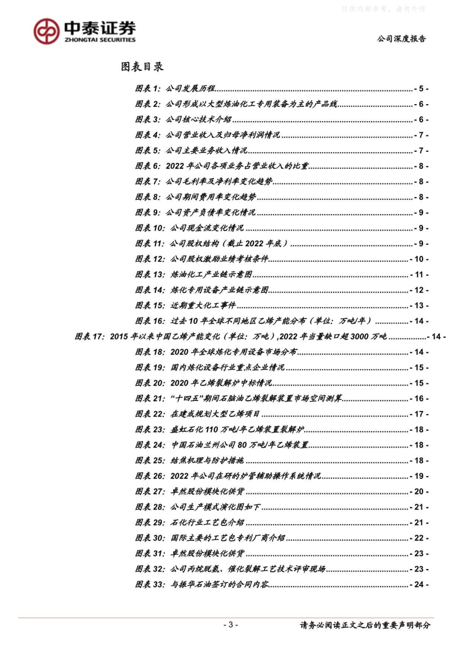 中泰证券-卓然股份(688121)乙烯裂解装置龙头，充分受益炼化资本开支大年-230508.pdf_第3页