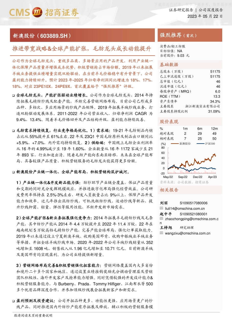 招商证券-新澳股份(603889)推进带宽战略&全球产能扩张，毛纺龙头成长动能提升-230522.pdf_第1页