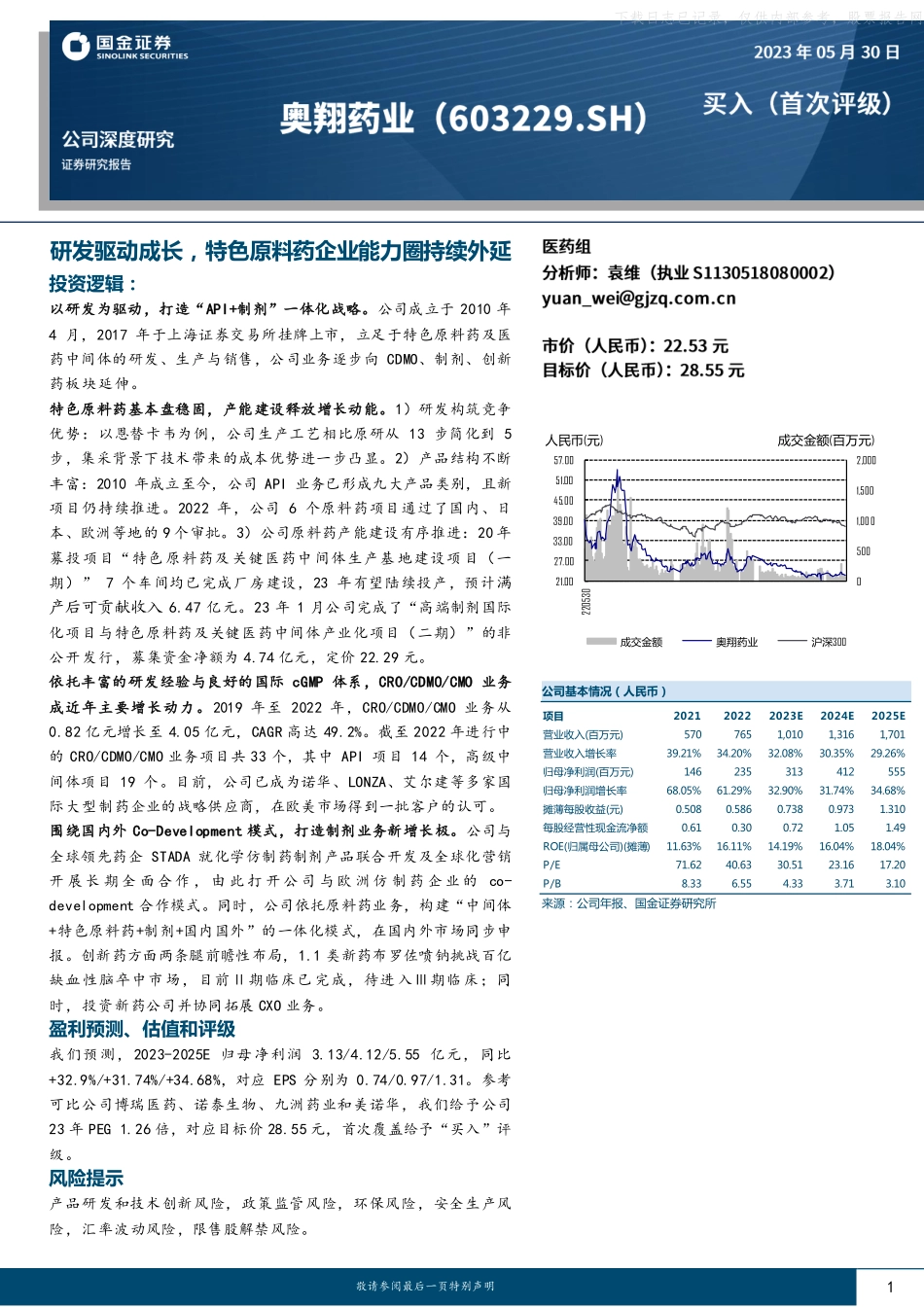 国金证券-奥翔药业(603229)公司深度研究：研发驱动成长，特色原料药企业能力圈持续外延-230530.pdf_第1页