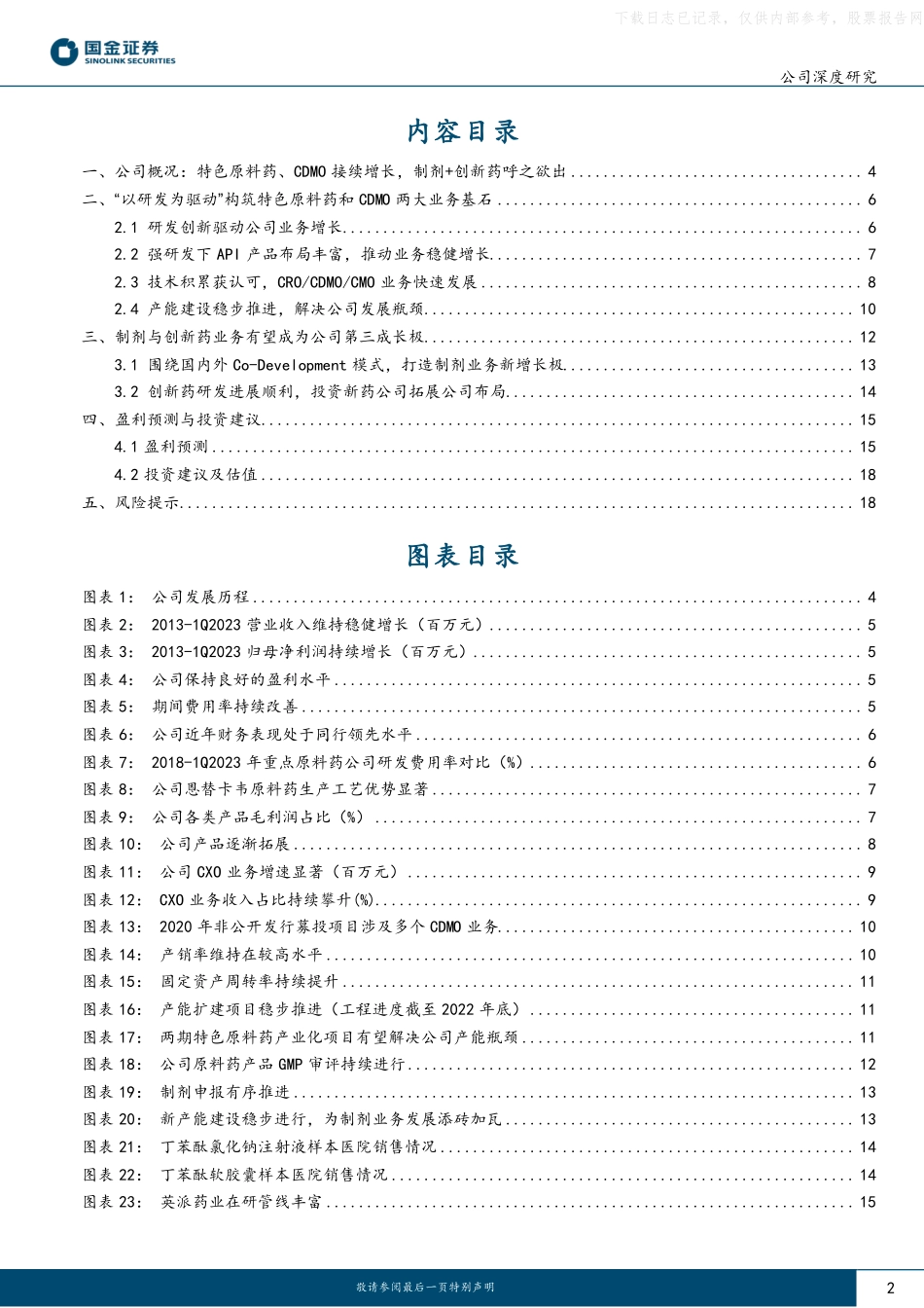 国金证券-奥翔药业(603229)公司深度研究：研发驱动成长，特色原料药企业能力圈持续外延-230530.pdf_第2页