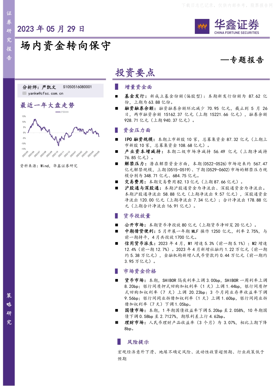 华鑫证券-专题报告：场内资金转向保守-230529.pdf_第1页
