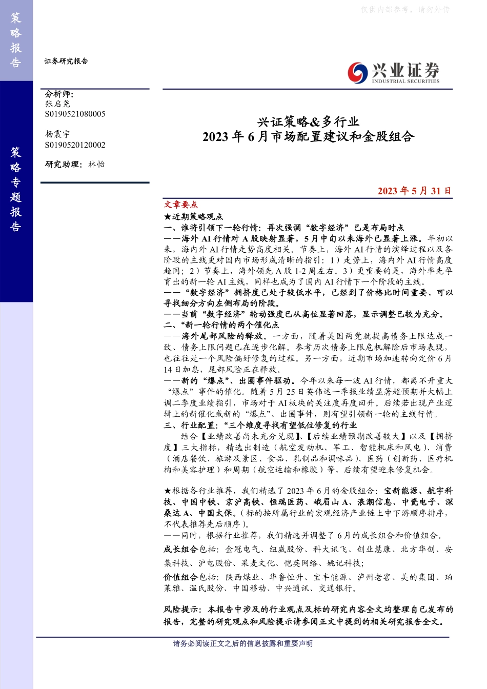 兴业证券-兴证策略&多行业：2023年6月市场配置建议和金股组合-230531.pdf_第1页