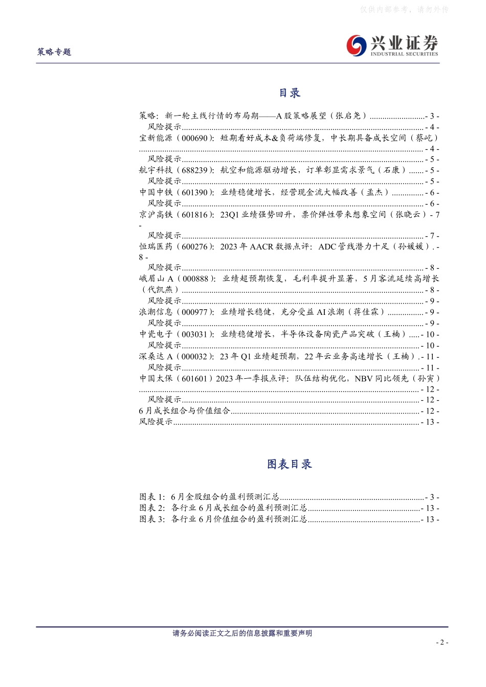 兴业证券-兴证策略&多行业：2023年6月市场配置建议和金股组合-230531.pdf_第2页