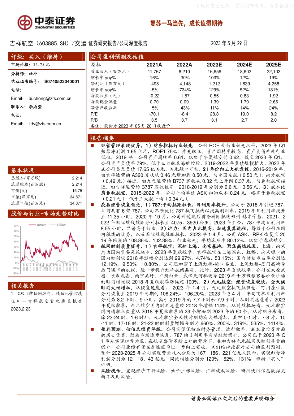 中泰证券-吉祥航空(603885)复苏一马当先，成长值得期待-230529.pdf_第1页