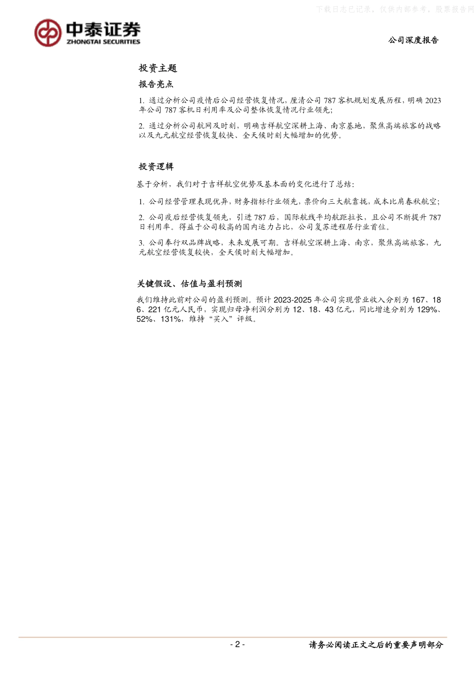 中泰证券-吉祥航空(603885)复苏一马当先，成长值得期待-230529.pdf_第2页