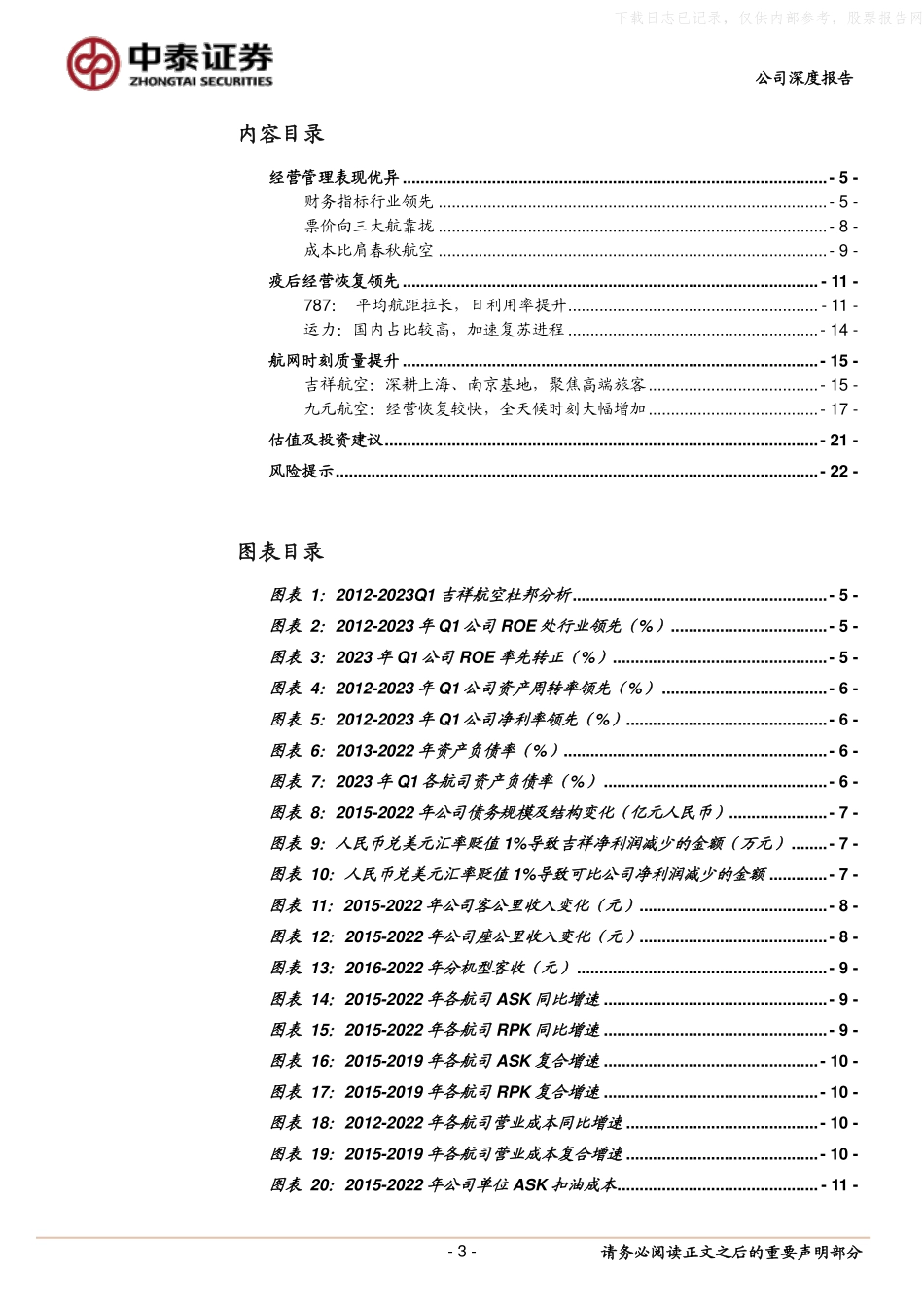 中泰证券-吉祥航空(603885)复苏一马当先，成长值得期待-230529.pdf_第3页