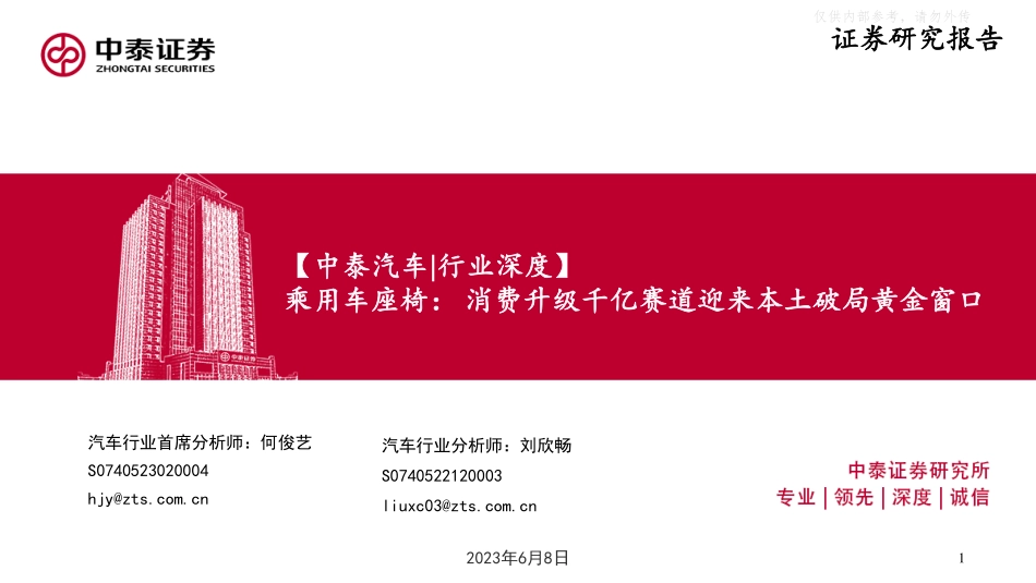 中泰证券-汽车行业深度-乘用车座椅：消费升级千亿赛道迎来本土破局黄金窗口-230608.pdf_第1页