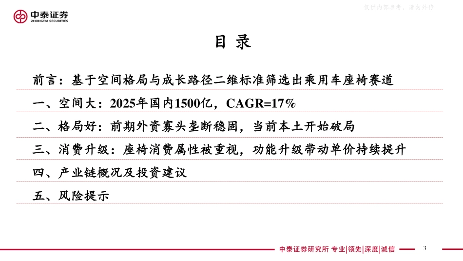 中泰证券-汽车行业深度-乘用车座椅：消费升级千亿赛道迎来本土破局黄金窗口-230608.pdf_第3页