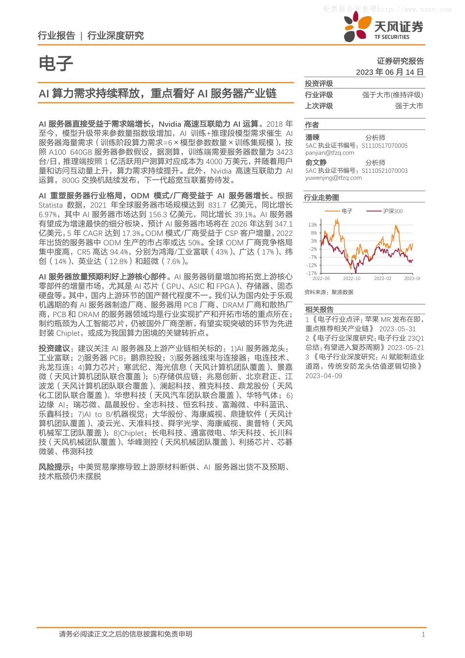 天风证券-电子行业深度研究：AI算力需求持续释放，重点看好AI服务器产业链-230614.pdf_第1页