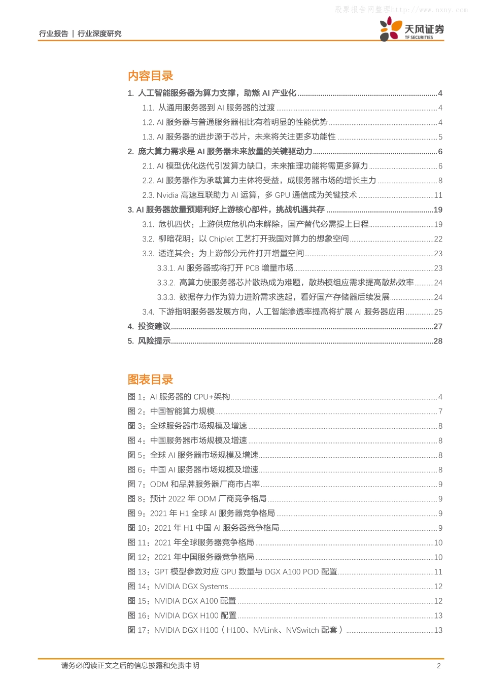 天风证券-电子行业深度研究：AI算力需求持续释放，重点看好AI服务器产业链-230614.pdf_第2页