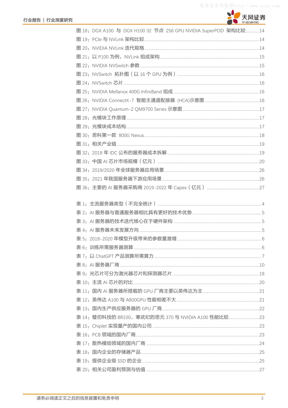 天风证券-电子行业深度研究：AI算力需求持续释放，重点看好AI服务器产业链-230614.pdf_第3页