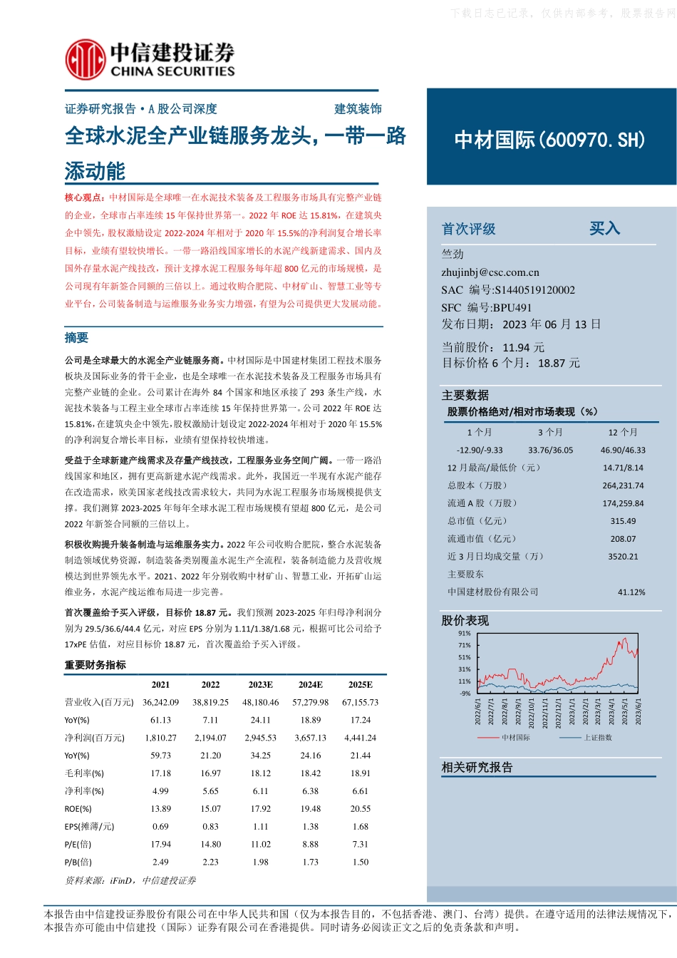 中信建投-中材国际(600970)全球水泥全产业链服务龙头，一带一路添动能-230613.pdf_第1页