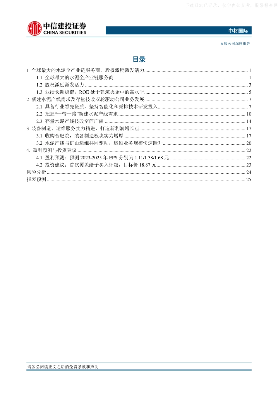 中信建投-中材国际(600970)全球水泥全产业链服务龙头，一带一路添动能-230613.pdf_第2页