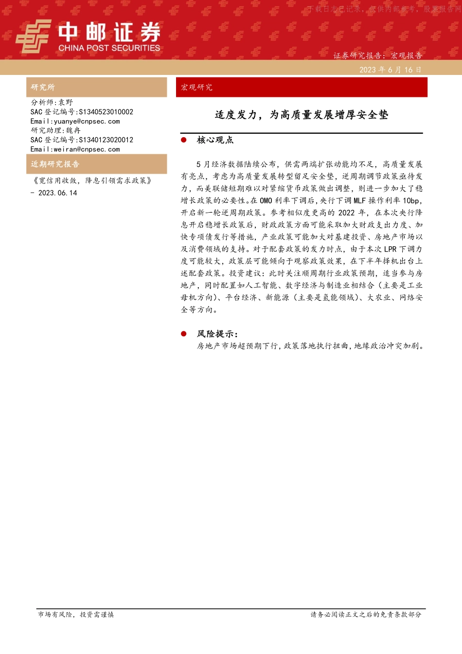 中邮证券-宏观研究：适度发力，为高质量发展增厚安全垫-230616.pdf_第1页