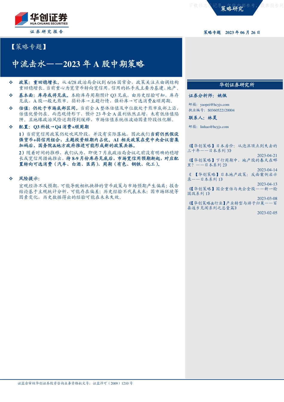 华创证券-【策略专题】2023年A股中期策略：中流击水-230626.pdf_第1页